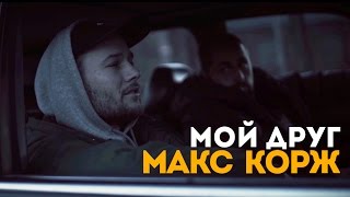 Макс Корж  Мой друг official video [upl. by Nwahsal703]