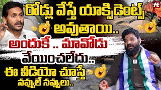 రోడ్లు వేస్తే యాక్సిడెంట్స్ అవుతాయి అందుకే  మావోడు వేయించలేదు  Seema Raja HOT Comments On Jagan [upl. by Mylor]