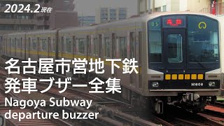 【完全版】名古屋市営地下鉄 発車ブザー全集2024年2月現在 [upl. by Atled475]