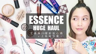 學生必看！便宜到想把整櫃打包的 Essence艾森絲20樣彩妝心得上妝｜黃小米Mii [upl. by Nylirem668]