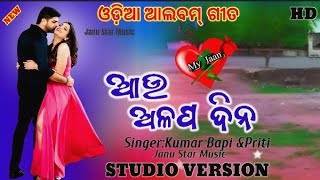 Aau alapa dina song new odia song sidharth music channel new odia album songfull hd video song [upl. by Cirenoj]