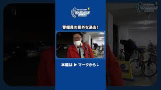 皆さんも意外な経歴があれば教えてください♪ 警備会社 警備員 セキュリティスタッフ 警備 過去 経歴 職歴 前職 [upl. by Ybeloc]