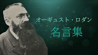 オーギュスト・ロダン 名言集 【彫刻家】【地獄の門】【考える人】 [upl. by Ahseki]