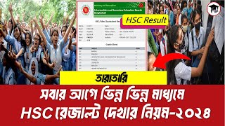 HSC 2024 Result kivabe dekhbo  Hsc রেজাল্ট দেখার সবচেয়ে ভালো উপায়  HSC Result with Marksheet [upl. by Aneda782]