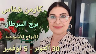 توقعات أسبوع برجالسرطان 30 أكتوبر  5 نوفمبر 2023 [upl. by Welcher495]