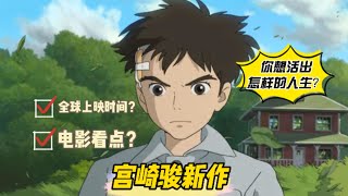 宮崎駿《蒼鷺與少年》全球上映日期公佈，電影有何看點？——What do you expect from The Boy and the Heron [upl. by Baiel]