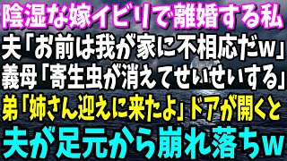 【スカッと】陰湿な嫁イビリで限界突破し離婚を決めた私に夫「お前は我が家に不相応だw」義母「寄生虫が去ってせいせいするw」直後→弟「迎えに来たよ」ドアが開くと夫が足元から崩れ落ちw【総集編】 [upl. by Auot]