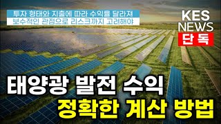 태양광 수익 계산 방법 이 영상 하나면 끝납니다 [upl. by Enos]