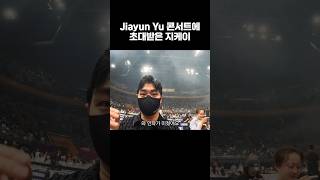 Thank you JiaYun for inviting GK to your CONCERT 💙 지케이 콘서트 베이징 BEIJING 브이로그 VLOG Shorts [upl. by George]