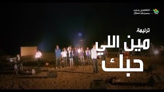 ترنیمة مین اللي حبك  الحیاة الأفضل رایز  Meen Ely Habbak  Better Life Rise [upl. by Hassi]