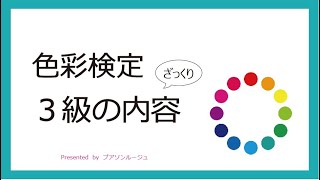 色彩検定３級の内容をざっくりと説明 [upl. by Melburn]