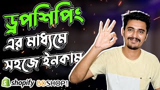 Dropshipping in Bangladesh  ঝামেলাহীন বিজনেস থেকে ইনকাম [upl. by Aivata]