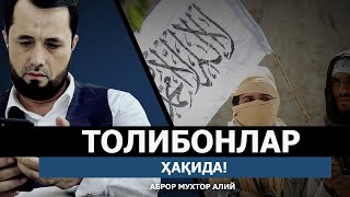 ТОЛИБОНЛАР ҲАҚИДА  АБРОР МУХТОР АЛИЙ [upl. by Bozovich]