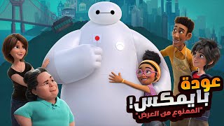 روبوت طبى بيعالج ويساعد الناس لحد ميختفي علشان ينقذوه قبل ما ينفجر  افلام ديزني  ملخص مسلسل Baymax [upl. by Schach]