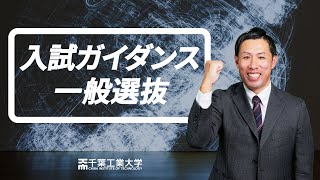 【千葉工大】入試ガイダンス（令和6年度一般選抜） [upl. by Allicirp]