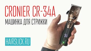 CRONIER CR34A машинка для стрижки [upl. by Nauqet]