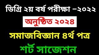 ডিগ্রি ২য় বর্ষ সমাজবিজ্ঞান ৪র্থ পত্র সাজেশন  Degree 2nd Year Sociology Final Suggestion 2024 [upl. by Ruthann]