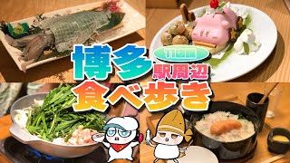 活きイカ！もつ鍋！明太子！博多駅周辺食べ歩き！【11店舗】 [upl. by Yrrehs308]