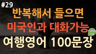 ch29 쉬운생활영어 100문장 여행필수영어회화  이것만 죽어라 외우세요  쉽고 짧은 실생활 기초영어  이동 시 틀어 놓기만 하세요  3회 반복  한글 발음 포함 [upl. by Inoek]