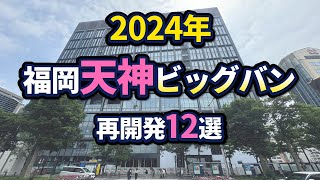 福岡・天神ビッグバン再開発状況【2024年版】 [upl. by Asyle]