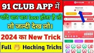 91 club hack mod apk  91 club winning tricks  91 club hack 91 club hack version [upl. by Russon]