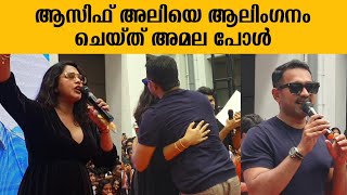 ആസിഫ് അലിക്ക് നേരിട്ട അപമാനത്തിൽ ആശ്വാസ വാക്കുമായി അമല പോൾ  Asif Ali  Amala Paul Ramesh Narayanan [upl. by Dressler]