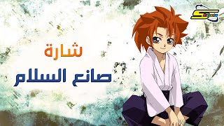 أغنية بداية صانع السلام  سبيستون 🎵 Spacetoon [upl. by Nylarad465]