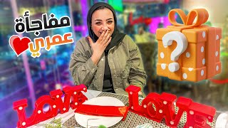 مراتي عروسة👰🏻‍♀️ احلي مفاجاة🎁 عملتها لمراتي  طارت من الفرحة [upl. by Adiaros589]