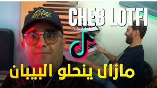 Cheb Lotfi Avec Manini Saher 2023  مازال ينحلو البيبان  EXCLUSIVE Live  TikTok [upl. by Badger907]