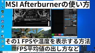 MSI Afterburnerの使い方【1 FPSや温度などを画面に表示させる方法】FPS平均値も [upl. by Yxor35]