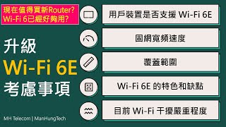 買Router揀 WiFi 6 定 6E WiFi 6E 升級考慮事項 [upl. by Auqinaj]