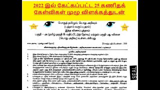 நீங்களும் கணிதத்தில் 2525வாங்கலாம் TNPSC MATHS  Previous year question revision 2022 [upl. by Aeslehc]