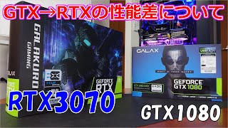 RTX3070の性能をGTX1080と比較してみた。もうGTXシリーズは買い替えがオススメかも [upl. by Mcwilliams]