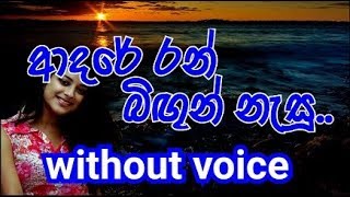 Adare Ran Bingun Nesu Karaoke without voice ආදරේ රන් බිඟුන් නැසූ [upl. by Releyks104]