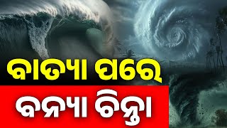 ଦାନା ଆଣିଦେଲା ଭୟଙ୍କର ବନ୍ୟା  JNEWS ODIA [upl. by Ynetruoc15]