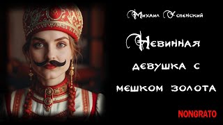 АУДИОКНИГА  Михаил Успенский «Невинная девушка с мешком золота» сатира юмор русскоефэнтези [upl. by Fleurette]