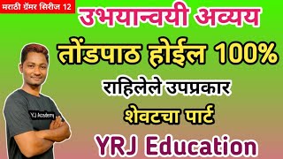 उभयान्वयी अव्यय शेवटचा पार्ट  मराठी व्याकरण ट्रिक्स  Marathi vyakaran  marathi grammar  yj acade [upl. by Francis363]