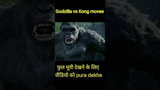 Godzilla vs Kong full movie kaise dhekhe  godzilla godzillavskong godzillavskongfullmovee [upl. by Ylrbmik]