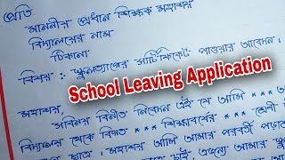 School leaving certificate application bangla  School leaving certificate application bengali [upl. by Ledoux713]