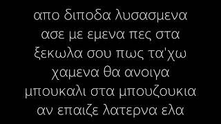 Λογος Τιμης  Περιεργα ΠαιδιαLyrics [upl. by Wende]