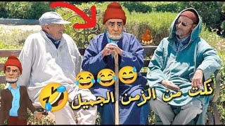 نكت مغربية جديدة  وصراحة أحسن فكاهة مغربية والموت ديال الضحك 😅😂😂🤣 [upl. by Eecats]