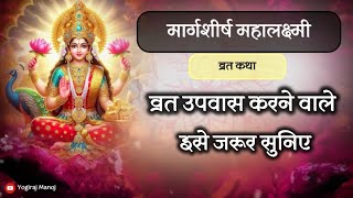 मार्गशीर्ष महालक्ष्मी व्रत कथा ।Margshirsh Mahalakshmi Vrat Katha । मार्गशीर्ष गुरुवार । [upl. by Pomona]