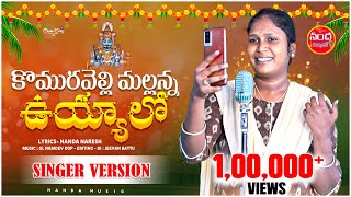 KOMURAVELLI MALLANNA UYYALO FULL SONG 2024  SINGER LAVANYA  NEW MALLANNA SONGS  NANDA MUSIC [upl. by Atsahs]