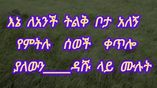 እኔ ለአንች ትልቅ ቦታ አለኝ የምትሉ ሰወች ቀጥሎ ያለውንዳሹ ላይ ሙሉት [upl. by Alien785]