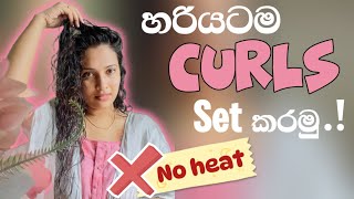 🌼Hair iron නැතුව ලස්සනට කොන්ඩෙ set කරමු ✨ Set your frizzy hair with no heat [upl. by Ahseinod417]