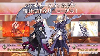 【FGO】Jeanne amp Jalter New Noble Phantasms  FateGrand Order [upl. by Athal]