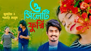 ও সিলেটি ফুরি সুমাইয়া নতুন গান  পাহাড়ি মানুষ  O Sylheti Furi  Sumaiya Notun Gaan  Pahari Manush [upl. by Nikolas]