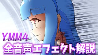 【調声】YMM4の全音声エフェクトを紹介しないと出られない部屋 [upl. by Auqinihs]