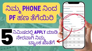 Pf Withdrawal Process Online In Kannada  Pf Withdrawal Online Kannada  Umang App [upl. by Neerahs]