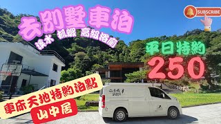 車床天地特約泊點 山中居 去別墅露營車宿 車泊 露營車改裝 hiace [upl. by Nigen507]